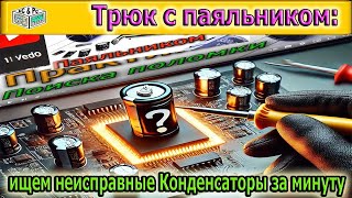 Быстрая диагностика конденсаторов: Лайфхак для радиолюбителей- Как проверить Конденсатор паяльником