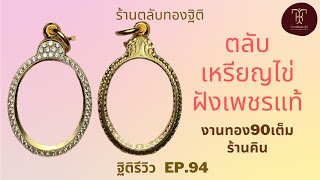 ตลับเหรียญไข่ฝังเพชรแท้ งานทอง90เต็มของร้านคิน | ฐิติรีวิว EP.94