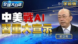 中美戰AI 習近平重大宣示【全球大白話】20240226