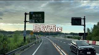 【山陰道】鳥取西ICから淀江IC 夏の夕暮れ