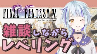 【 FF5番外編 】雑談しながら金策！～マシュマロと配信事故添え～