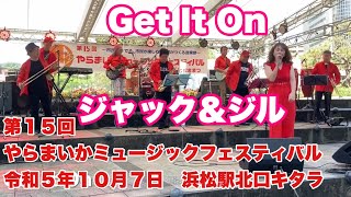 Get It On　ジャック＆ジル　第１５回やらまいかミュージックフェスティバル　令和５年１０月７日　浜松駅北口キタラ