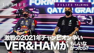 【F1LIFE TALKING】もしもVER＆HAMがいなかったら？ 2021年の王者は誰？【タラレバ】