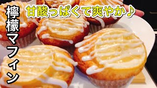 ホットケーキミックスで簡単春スイーツ！甘酸っぱいはちみつレモンマフィン【さくっと簡単スイーツ #725】