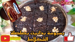 بسبوسة بدانيت بصلصلة الشكلاط بمذاق مميز ولذيذة 😋🥰