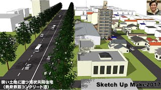 Sketch Up Make2017建物の構造（狭い土地に建つ塔状共同住宅）