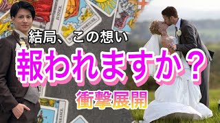 この恋は報われますか？💛このまま信じていいの？2人の相性は？【タロット王子の恋愛占い🤴🏼】彼の恥ずかしくて言えない本音を関西弁でお伝えします❤️【神展開も辛口展開もあり】衝撃の結果に涙…