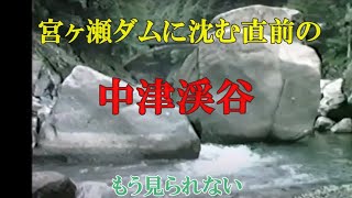 【貴重映像】　宮ケ瀬ダムに沈む直前の中津渓谷ショート動画