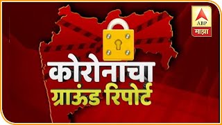 Corona Ground Report | कोरोनाचा ग्रामीण भागातील ग्राऊंड रिपोर्ट! तुमच्या जिल्ह्यातील कोरोना अपडेट