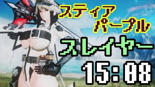 【PSO2 NGS】スレイヤー Sl/Bo スティアデバステーターズ パープル ソロ Sランク 15:08 Stia Devastators  solo