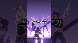 K-POP을 모티브로해 대박이 나버린 K/DA 스킨 시리즈 tmi#Shorts