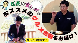 【今すごい！】墨田区のYouTubeが盛り上がっています！～歩いてみよう！すみだでオフタイム編Part3