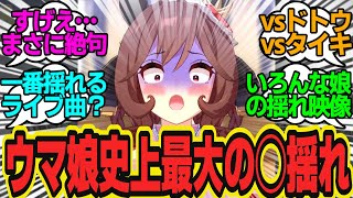 さすがに◯揺れすぎだろ！？ドンナの大迫力なぶるんぶるんに絶句…他にも揺れ動画多数で必見！に対してのトレーナーの反応まとめ【ウマ娘反応集・ジェンティルドンナ・メイショウドトウ・タイキシャトル・他】