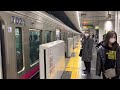 京王線調布駅１・２番線／【快速　橋本行き】電車他発着動画