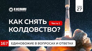 Глава 27. Вопрос 167. Как снять колдовство? Дозволенные и запретные виды. Часть 1-я