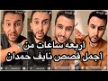 أربعه ساعات من أجمل قصص نايف حمدان