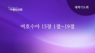 [더평안교회 새벽] 2025년 1월 23일 새벽기도