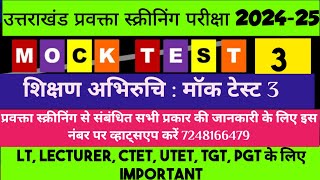 उत्तराखंड प्रवक्ता स्क्रीनिंग मॉक टेस्ट 03🎯 ukpsc Lecturer screening mock test 03/uk प्रवक्ता भर्ती