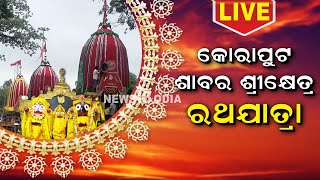 Live: ଦେଖନ୍ତୁ କୋରାପୁଟ ଶାବର ଶ୍ରୀକ୍ଷେତ୍ର ରଥଯାତ୍ରା , Koraput Sabar Srikhetra Rath Yatra 2023 |Odia News