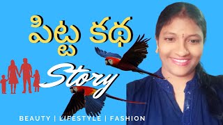 Pitta Katha (పిట్ట కథ) Moral Story.