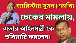 চেকের মামলায় আইনমন্ত্রীকে হুসিয়ারি করলেন ব্যারিস্টার সুমন।