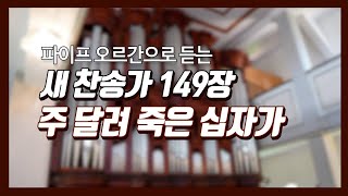 찬송가 무료 음원 / 오르간으로 듣는 새 찬송가 149장 '주 달려 죽은 십자가' / 남수랜드 NAMSOO LAND