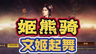 【姬熊騎】#張角 #蔡文姬 #左慈 如此三人組個飛熊騎效果如何？【三國志戰略版】