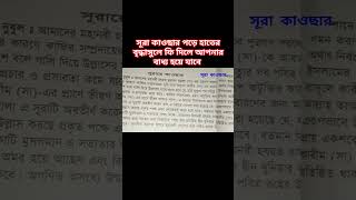 সূরা কাওছার পড়ে হাতের বৃদ্ধাঙ্গুলে ফি দিলে আপনার বাধ্য হয়ে যাব #mizanur_rahman_azhari #washim72#waz