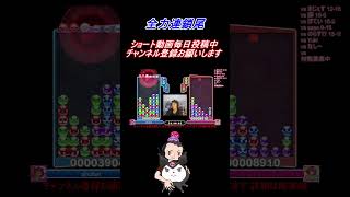 【ぷよぷよ】使いすぎても全力連鎖尾