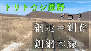 #4 【釧路湿原】神車窓 釧網本線 川湯温泉→釧路