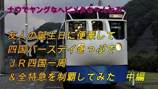 友人の誕生日に便乗して四国バースデイきっぷでＪＲ四国一周＆全特急を制覇してみた　中編