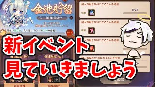 新課金イベントと新システムが実装されたので見ていきましょう。