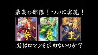 【#120 大三国志】ついに三君主そろう！最高のロマン部隊を考える！