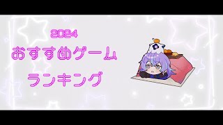 【2024】特に好きだったゲーム紹介【星導ショウ/にじさんじ】