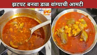 झटपट बनवा डाळ वांग्याची आमटी/डाळ वांग/Dal Vangyachi Amti/Dal Vang Recipe