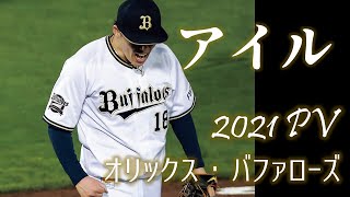 【野球PV】オリックス・バファローズ 2021年 優勝PV 「アイル」