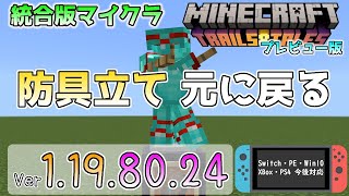 【統合版マイクラ】修正とバグの復活!? 今後のアップデート情報 Beta\u0026Preview版 ver.1.19.80.24【PE/Xbox/Win10/iOS 対応】