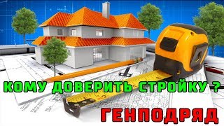 Кому доверить строительство дома? ГЕНПОДРЯД - Строй и Живи.