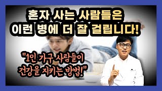 [1인가구] 혼자사는 사람들은 이런병에 더 잘걸립니다. 혼자 사는 사람들이 건강을 지키기 위한 방법!