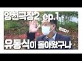 [양천극장2] ep. 1_유동식이 돌아왔구나...