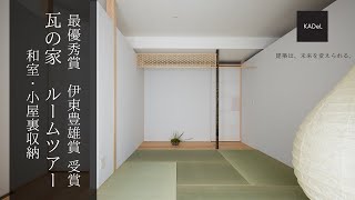 【ルームツアー・和室】最優秀賞を受賞した環境共生住宅｜平屋風｜注文住宅｜建築設計事務所KADeL（カデル）