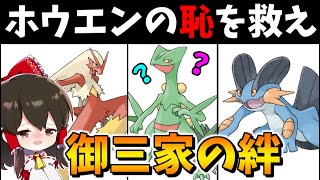 【ポケモン剣盾】ホウエン御三家の恥ジュカインを救え！これが絆の連携プレイ！？【ゆっくり実況】