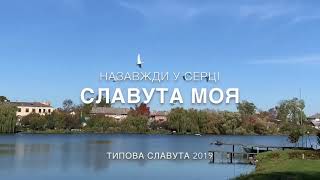 Прогулянка Славутою. Короткі замальовки міста