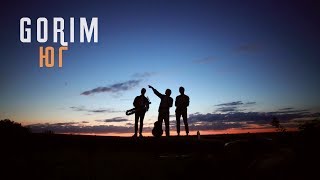 GORIM - Юг (Lyric Video)