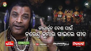 Dekhibaku Tara Nagarjuna Besha - Narendra Kumar - New Odia Puri Jagannath Nagarjuna Besa Bhajan Song