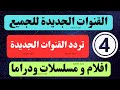 نزل الآن تردد القنوات الجديده-ترددات جديدة على النايل سات 2025-تردد قنوات الجديده