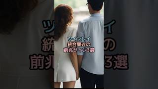 ツインレイ統合間近の前兆サイン3選 #スピリチュアル #サイン #ツインレイ#魂 #ツインソウル #shorts