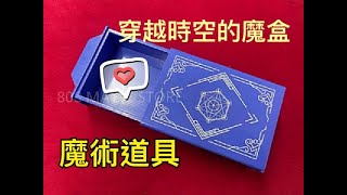 [8O8 MAGIC] 魔術道具 時空魔盒 召喚魔盒 表演