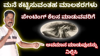 ಮನೆ ಕಟ್ಟಿಸುವಂತಹ ಮಾಲಕರಗಳು ಪೇಂಟಿಂಗ್ ಕೆಲಸ ಮಾಡುವವರಿಗೆ ಅವಮಾನ ಮಾಡುವುದನ್ನು ನಿಲ್ಲಿಸಿ