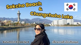 เดินเล่นชายหาด Sokcho และทะเลสาบ Chungchoho ก่อนเดินทางเข้าโซล | เที่ยวเกาหลี Autumn in Korea Ep.4